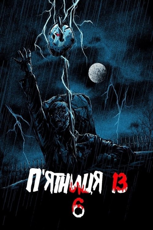П’ятниця 13: Частина 6. Джейсон живий
