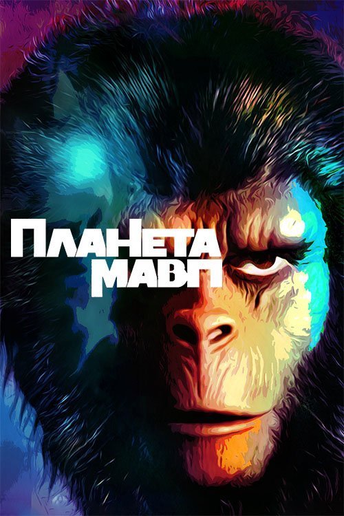 Планета Мавп