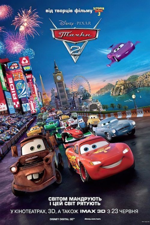 Тачки 2