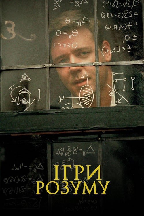 Ігри розуму