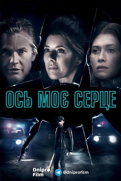 Ось моє серце