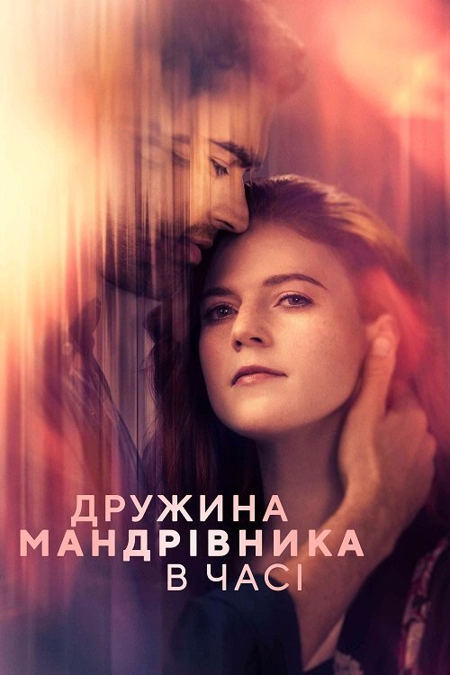 Дружина мандрівника в часі