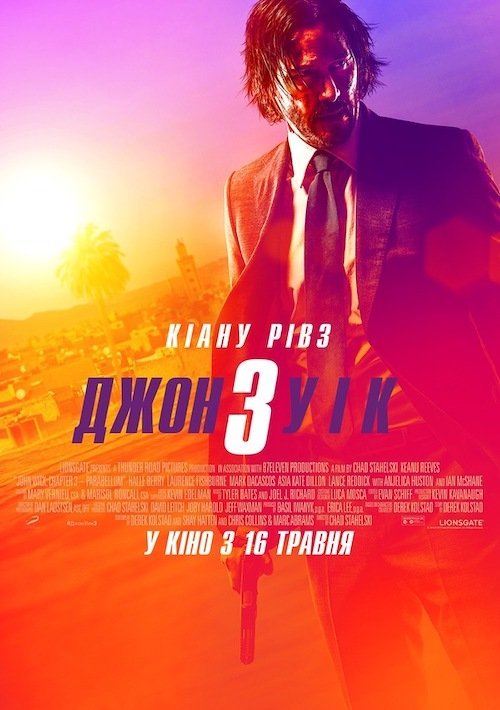 Джон Уік 3 / Джон Вік 3