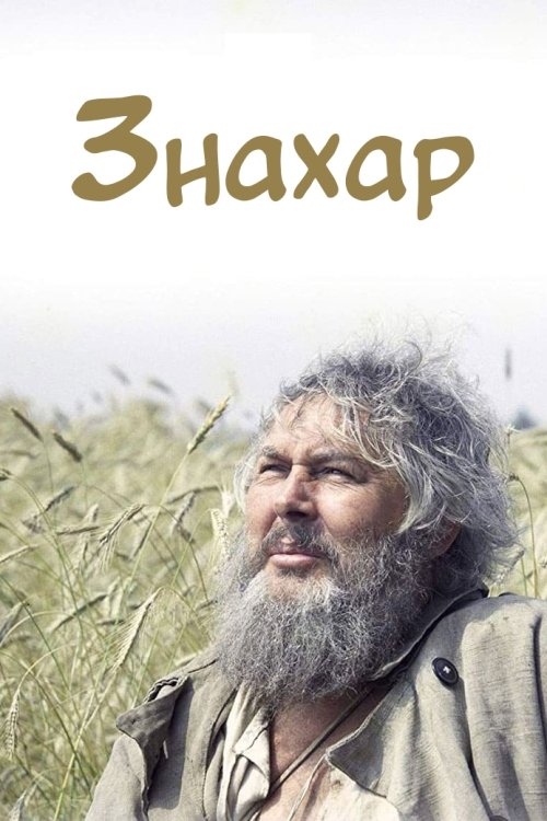 Знахар