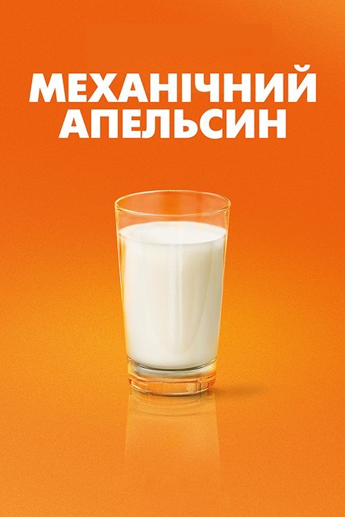 Механічний апельсин