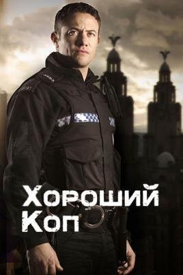 Гарний Коп / Хороший коп
