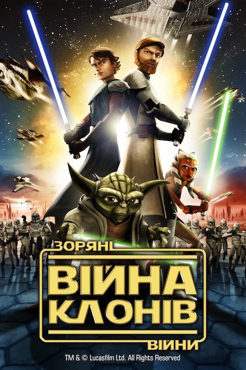 Зоряні війни: Війни клонів