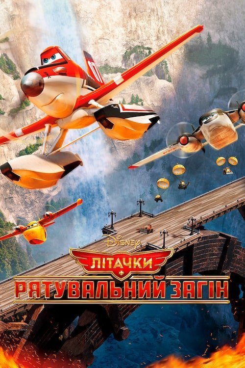 Літачки: Рятувальний загін