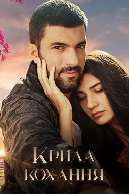 Крила кохання / Дочка посла