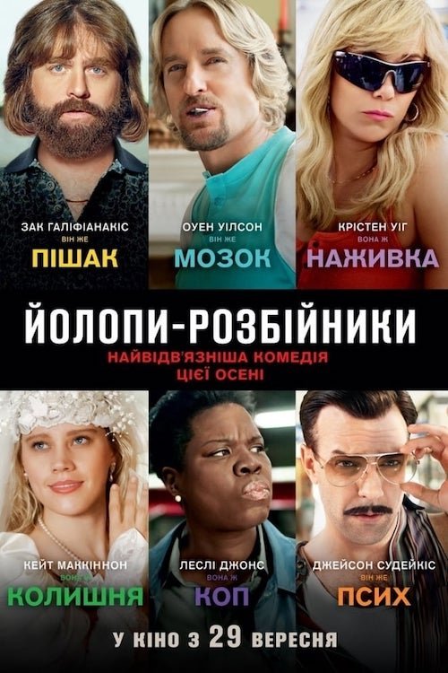 Йолопи-розбійники