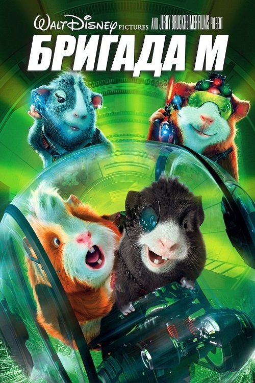 Бригада «М»