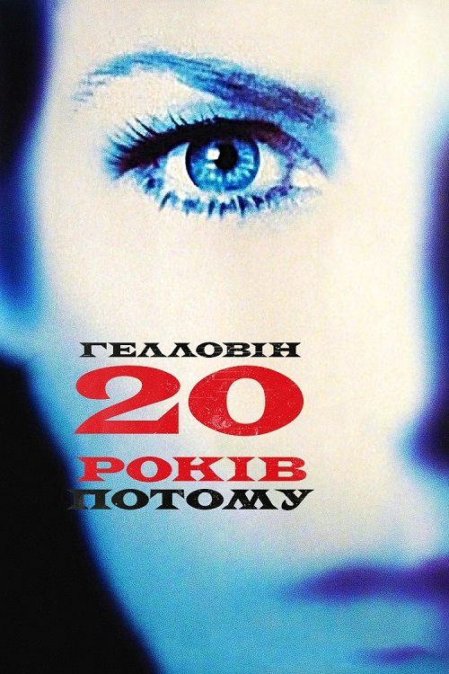 Хелловін: 20 років потому