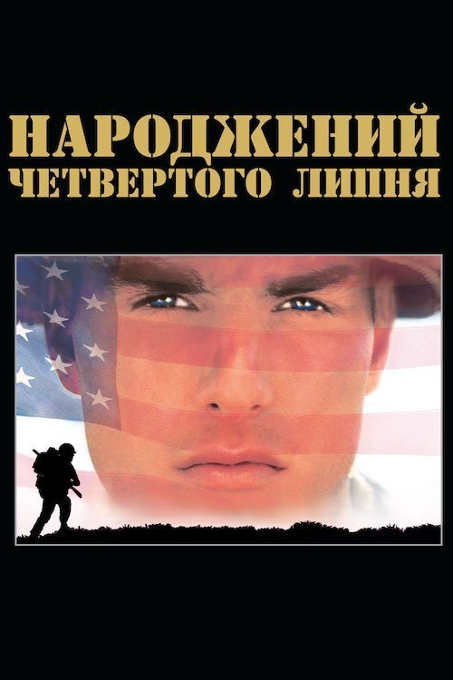 Народжений четвертого липня