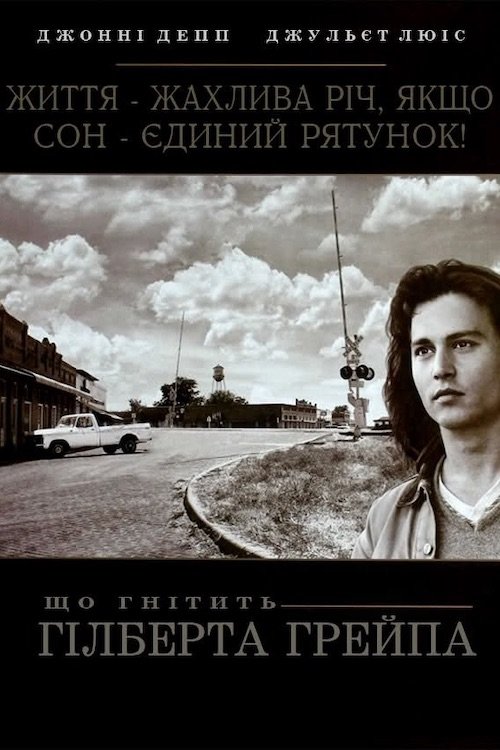 Що гнітить Гілберта Грейпа / Що гризе Гілберта Грейпа
