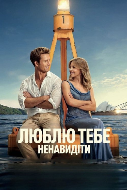 Люблю тебе ненавидіти