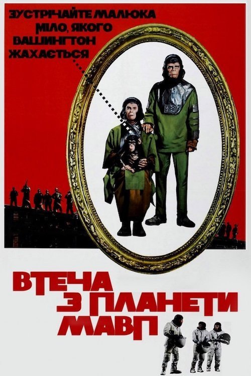 Втеча з планети Мавп
