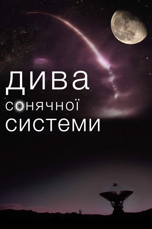Дива Сонячної Системи