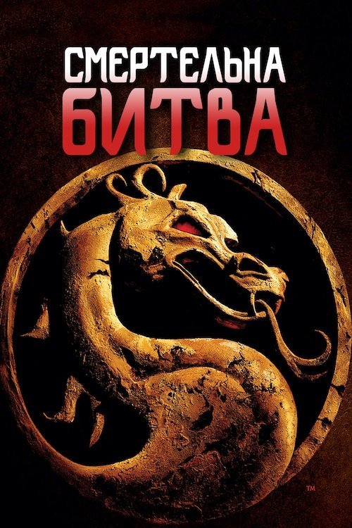 Мортал Комбат / Смертельна битва