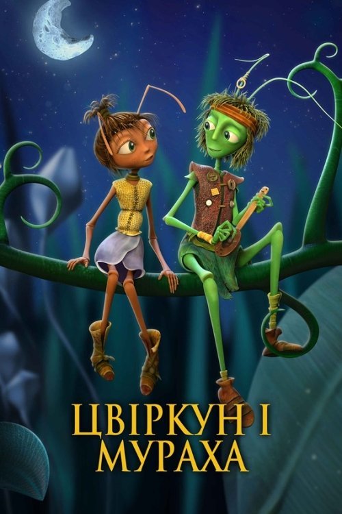 Цвіркун і мураха