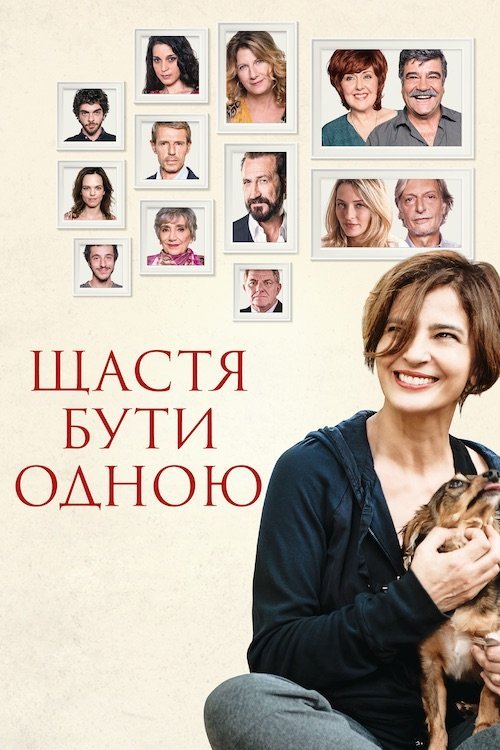 Щастя бути одною