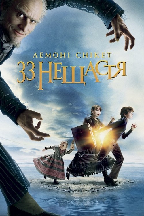 Лемоні Снікет: Тридцять три нещастя / 33 лиха