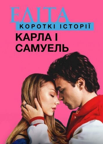 Еліта: Короткі історії. Карла і Самуель