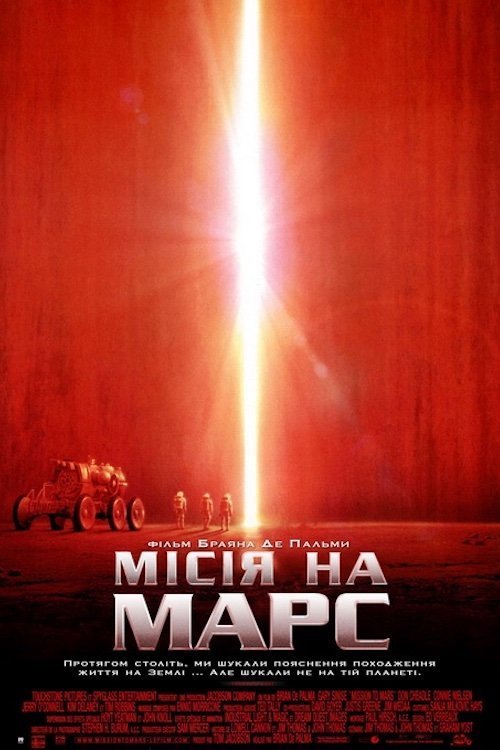 Місія на Марс