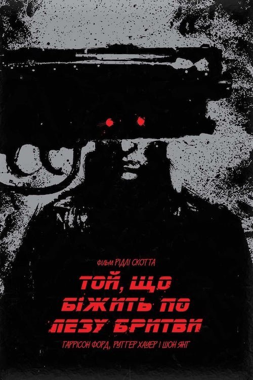 Той, що біжить по лезу