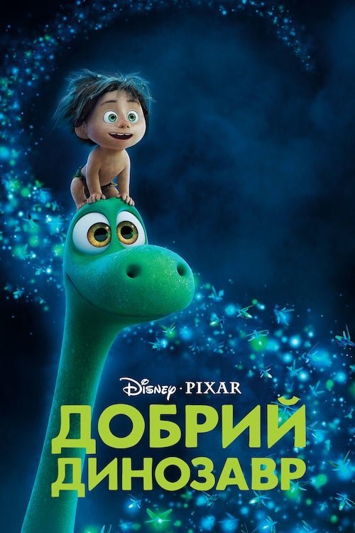 Добрий динозавр