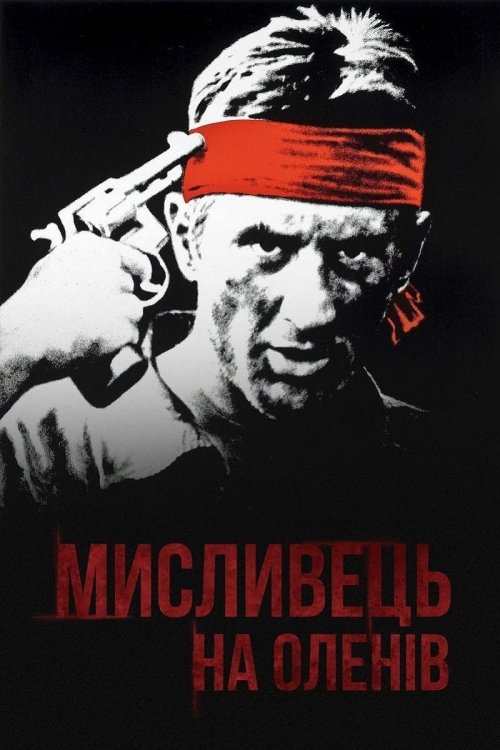 Мисливець на оленів / Мисливець за оленями