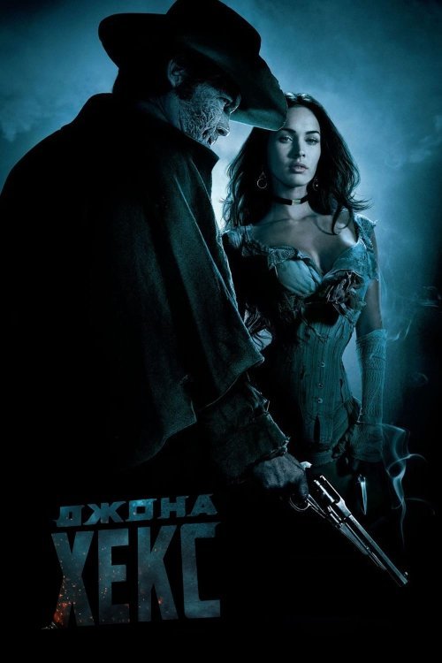 Джона Хекс / Джона Гекс