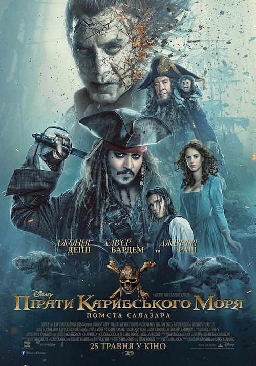 Пірати Карибського Моря: Помста Салазара