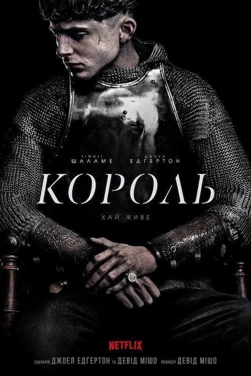Король