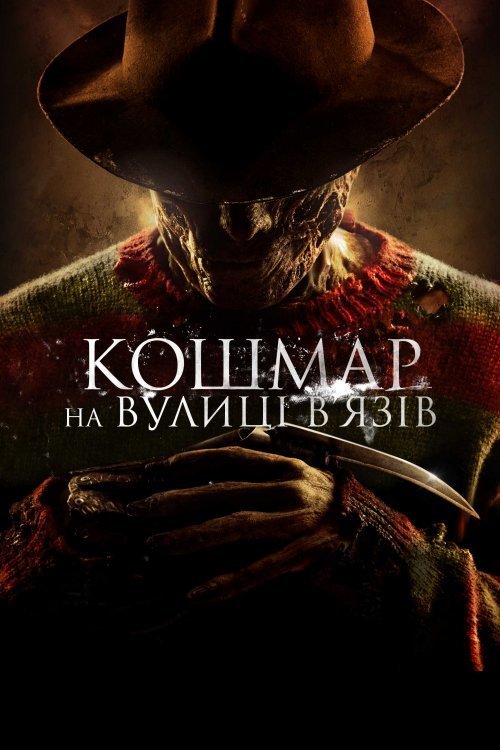 Кошмар на вулиці В'язів