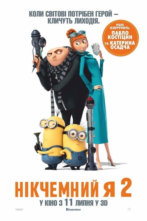 Нікчемний Я 2