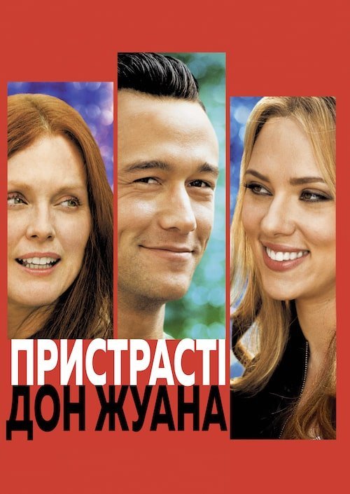 Пристрасті Дон Жуана