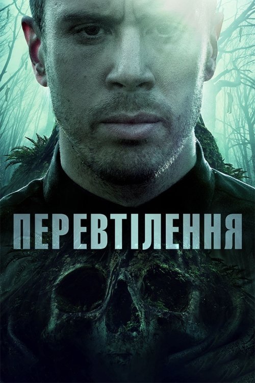 Перевтілення
