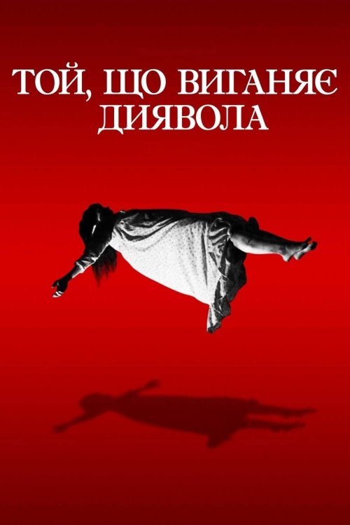 Той, що виганяє диявола