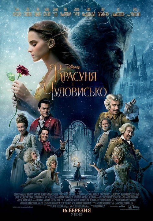 Красуня і Чудовисько