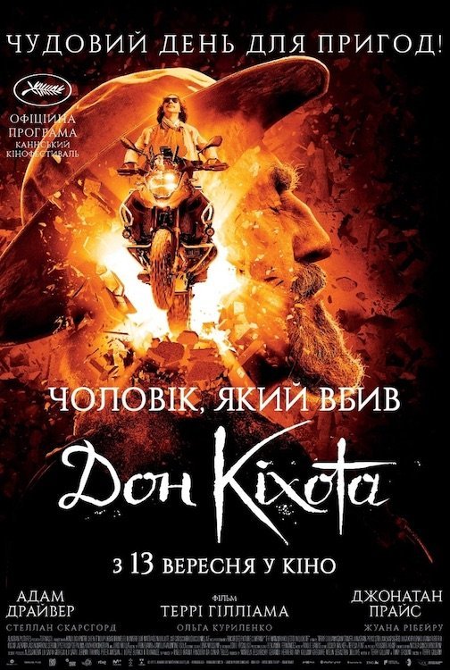 Чоловік, який убив Дон Кіхота