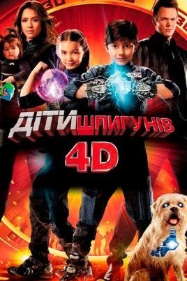 Діти шпигунів 4