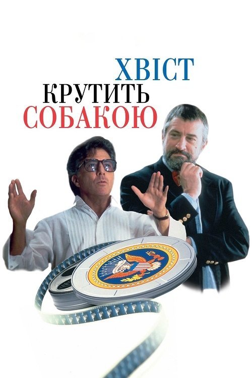 Хвіст крутить собакою / Хвіст виляє собакою