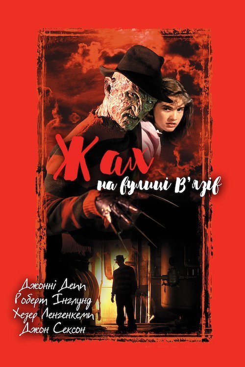 Жах на вулиці В'язів