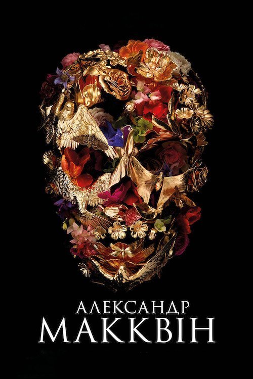 Александр МакКвін
