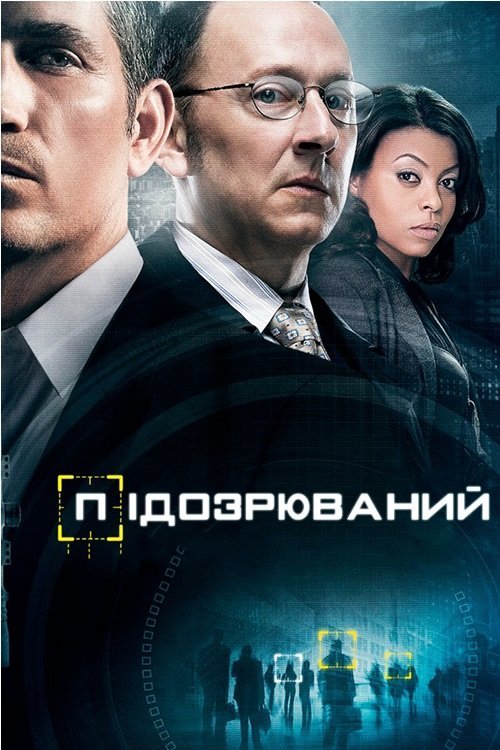 Підозрюваний / Особливо небезпечний / У полі зору