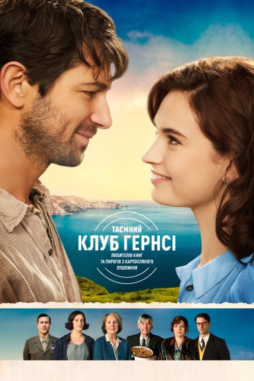 Таємний клуб Гернсі любителів книг і пирогів із картопляного лушпиння