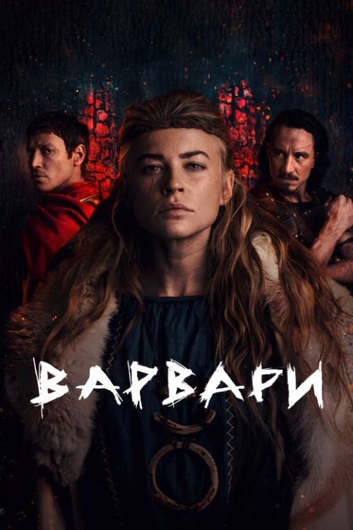 Варвари