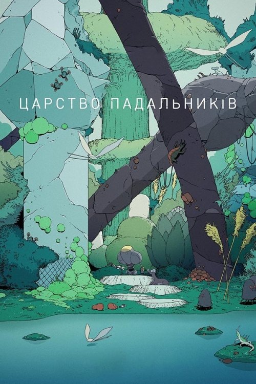 Царство падальників / Царство сміттярів