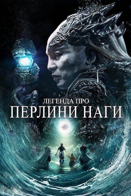 Легенда про перлини Наги