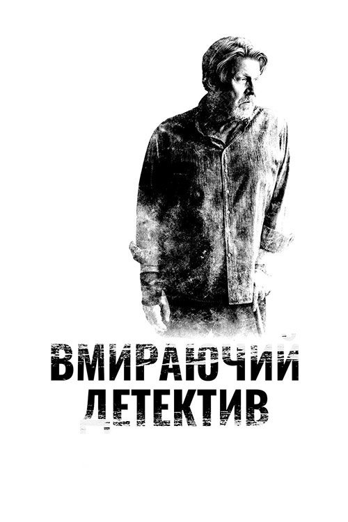 Детектив, що помирає / Вмираючий детектив